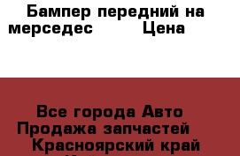 Бампер передний на мерседес A180 › Цена ­ 3 500 - Все города Авто » Продажа запчастей   . Красноярский край,Кайеркан г.